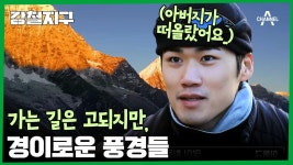 ＂아버지가 떠오르더라구요..＂ 가는 길은 고되지만, 사랑하는 사람이 떠오르는 풍경! 4,580M 초 롤파 호수로 가는 길 | ZUM TV
