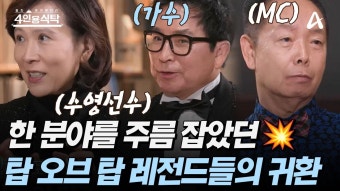 그리고 아내들을 위한 특별한 디너쇼까지?! | ZUM TV [#4인용식탁] 탑 오브 탑 스타 부부 총출동, 한 분야를 주름잡았던 레전드들의 귀환! 그리고...