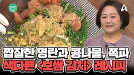 콩나물, 쪽파, 백명란을 무치면? 완벽한 보쌈김치가 됩니다♨ #보쌈김치 | ZUM TV