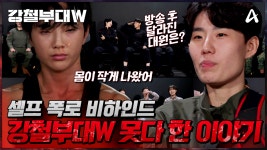 강철부대W | ZUM TV