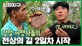 역시, 뭘 시키기 전에 맛있는 거 주는 건 만국 공통?! 강철이들의 천상의 길 2일 차 시작! | ZUM TV
