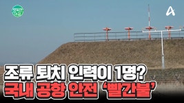 국내 공항 안전 빨간불... 제주항공 여객기 참사 후 대책 마련 시급 #공항안전 | ZUM TV