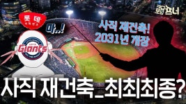 또 믿어야 하나요? 사직야구장 이번엔 제발!! | ZUM TV