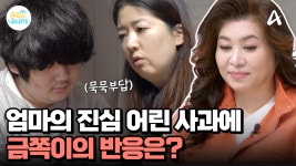 은둔에 들어간 중1 금쪽이♨ 진심으로 사과하는 엄마 아빠에 아들의 반응은? | ZUM TV