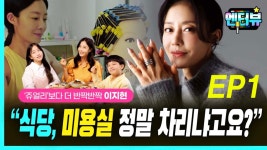쥬얼리 이지현, “식당, 미용실 정말 차리냐고여?” EP1 | ZUM TV