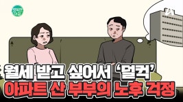 전세 끼고 산 아파트, 월세로 바꿀 수 있을까요? 노후 대비로 마련한 아파트가 계륵이 되다? #노후대비 | ZUM TV