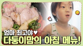 본격적인 삼 형제 먹방쇼♨ 편식 걱정 뚝 다둥이 엄마의 아침 메뉴는?! | ZUM TV