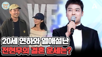 핑크빛 열애설은 이제 그만 20세 연하의 아나운서와 열애설난 전현무의 입장은? | ZUM TV