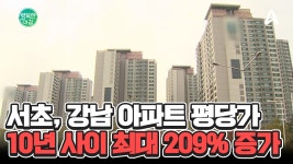 서초, 강남 아파트 평당가 1억 육박? 10년 사이 209%까지 증가 #강남아파트 | ZUM TV