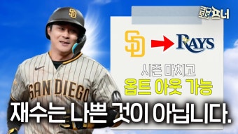 탬파베이로 이적한 김하성, 계약에 담긴 진짜 의미 | ZUM TV
