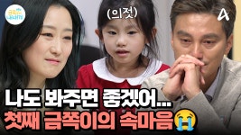 ＂가끔은...나도 봐줬으면 좋겠어＂ 의젓한 첫째 금쪽이의 속마음 | ZUM TV