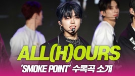 ALL(H)OURS(올아워즈), ‘Smoke Point’ 수록곡 소개 | ZUM TV