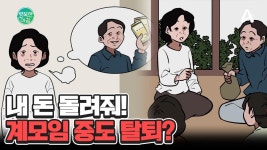 계모임 중도 탈퇴하려 하는데... 돈 돌려받을 수 있을까? #계모임 | ZUM TV