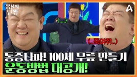 ※모두 따라 해보세요※ 통증 타파! 100세 무릎 만들기 운동 방법 大공개! | ZUM TV ※모두 따라 해보세요※ 통증 타파! 100세 무릎 만들기... 