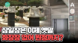 삼일장 지내기 어렵다는 요즘... 화장하려면 다른 지역까지 이동해야 한다고? #화장장 | ZUM TV