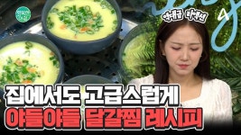 식당에서 나오는 야들~야들한 그 달걀찜... 5분 만에 완성하는 초간단 레시피 #달걀찜 | ZUM TV