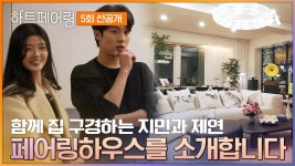 [선공개] ＂페어링하우스에 오신 것을 환영합니다!＂ 20일동안 새로운 추억이 쌓일 페어링하우스 | ZUM TV