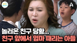친구 앞에서도 밀치고 공격?! 아들 친구 앞에서 멸시 당한 엄마... | ZUM TV