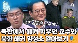 북한의 악명 높은 해커들을 키운 장본인, ★함흥 컴퓨터 기술대학★ 교수 출신 