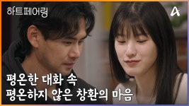 ＂다음엔 같이..＂ 평온한 대화 속 평온하지 않은 창환의 마음 | ZUM TV