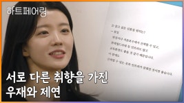 ＂저는 강남 쪽은 조금..＂ 서로 다른 취향을 가진 우재와 제연 | ZUM TV