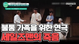 불통 가족을 위한 추천 연극 세일즈맨의 죽음 | ZUM TV