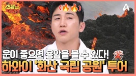 지구상에서 가장 활발히 분출 활동하는 하와이 화산!! 화산 연구의 메카 하와이 화산 국립 공원 여행♨ | ZUM TV