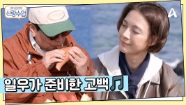 오카리나로 전하는 마음...? 선영을 위한 일우의 깜짝 고백 | ZUM TV