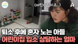 어린이집 퇴소 후, 칩거 중인 30개월 아들... 어린이집에 입소 상담하며 마음이 무너지는 엄마 | ZUM TV