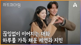 지민의 희망사항인 서로의 얼굴에 볼하트 성공ㅋㅋㅋ 서로를 알아가며 하루를 가득 채운 제연X지민 | ZUM TV