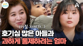 호기심 많은 아들과 하지 말라고만 말하는 엄마, 엄마의 통제가 심해질 수록, 아이의 일탈이 심해진다?! | ...