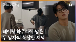 ＂진짜 아무도 없네(시무룩..)＂ 페어링 하우스에 남은 두 남자의 복잡한 저녁 | ZUM TV