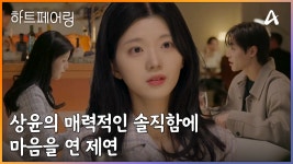 지민의 강적 등장?! 그리고 상윤의 매력적인 솔직함에 마음을 연 제연 | ZUM TV