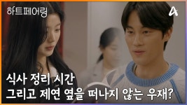 식사 정리 시간, 그리고 제연 옆을 떠나지 않는 우재? | ZUM TV