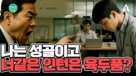 나는 성골이고 너같은 인턴은 육두품? | ZUM TV