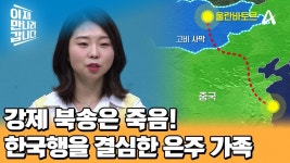 한국행을 선택한 이유는 신분 보장! 목숨을 걸고 한국행을 결정한 은주와 엄마 | ZUM TV