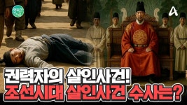권력자의 살인사건! 조선시대 살인사건 수사는? | ZUM TV