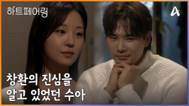 창환의 진심을 알고 있었던 수아, 그리고 창환에게 전하는 진심 | ZUM TV