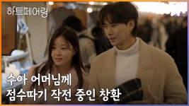 창환과 수아의 크리스마스 데이트! 그리고 수아 어머님께 점수 따기 작전 중인 창환 ㅋㅋ | ZUM TV