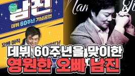 데뷔 60주년을 맞이한 영원한 오빠 남진의 인생여정 | ZUM TV