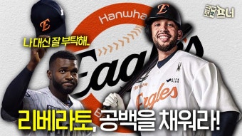 한화 선두 질주는 리베라토 어깨에 달려 있다 | ZUM TV