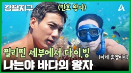 나는야 바다의 왕자 너는 해변의 여자?! 본격적인 다이빙 시작! | ZUM TV