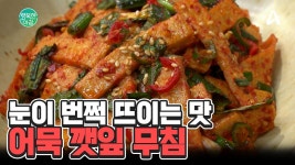 눈이 번쩍 뜨이는 맛 어묵 깻잎 무침 | ZUM TV