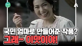 국민 엄마로 만들어준 작품? 그래~ 이맛이야! | ZUM TV