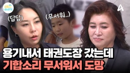용기내서 태권도장까지 갔는데... 아이들 기합소리에 겁을 먹은 초2 아들?! 불안이 지속되는 이유는 뭘까? | ZUM TV