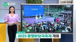 [친절한 예인씨] 2025 광명 마당극 축제 개최 | ZUM TV