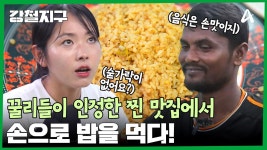 ＂얼마나 맛집이길래...?＂ 꿀리들이 인정하는 찐 맛집을 찾아서! 강철 여행자들을 위한 특식은? | ZUM TV