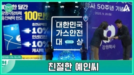 [친절한 예인씨] 광명사랑화폐 캐시백 행사,가스안전대상,강원학사 50주년 | ZUM TV [친절한 예인씨]  광명사랑화폐 캐시백 행사... 