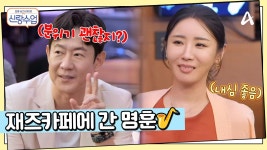 명훈이 준비한 회심의 한 방! 분위기 좋은 재즈카페에 간 명훈♥소월, 나날이 발전하는 명훈의 센스? | ZUM TV