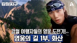 [예고] 강철 여행자들의 영웅 도전기! 천하제일 험산 화산 | ZUM TV